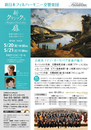 新日本フィルハーモニー交響楽団：新・クラシックの扉