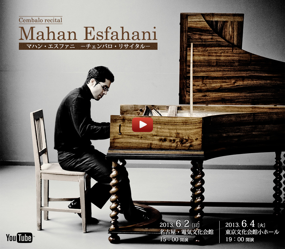 イギリスの古楽誌－EARLY MUSIC today－で鍵盤の王と評されたマハン・エスファハニ　日本ツアー2013オフィシャル・サイト