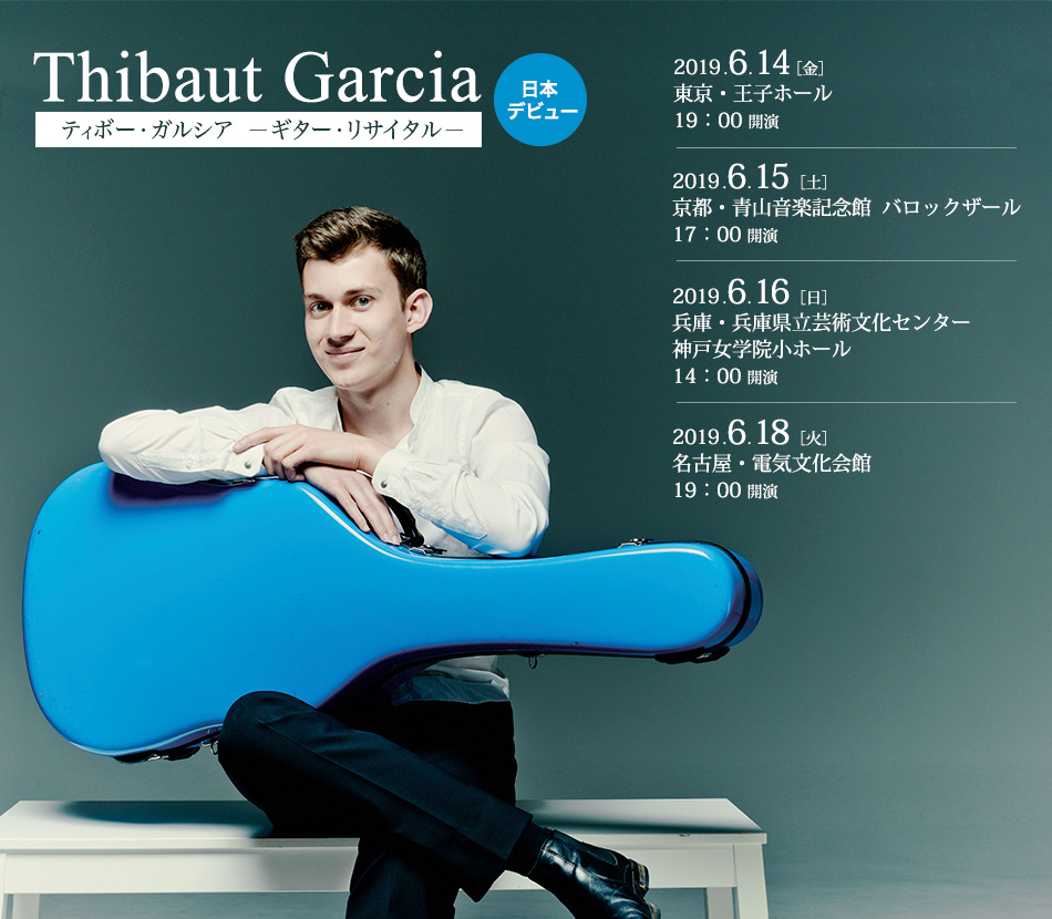 Thibaut Garcia ティボー・ガルシア　－ギター・リサイタル－ 日本デビュー