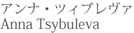 アンナ・ツィブレヴァ Anna Tsybuleva