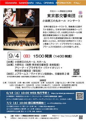 アリーナ・イブラギモヴァ 東京都交響楽団 小田原三の丸ホールコンサート