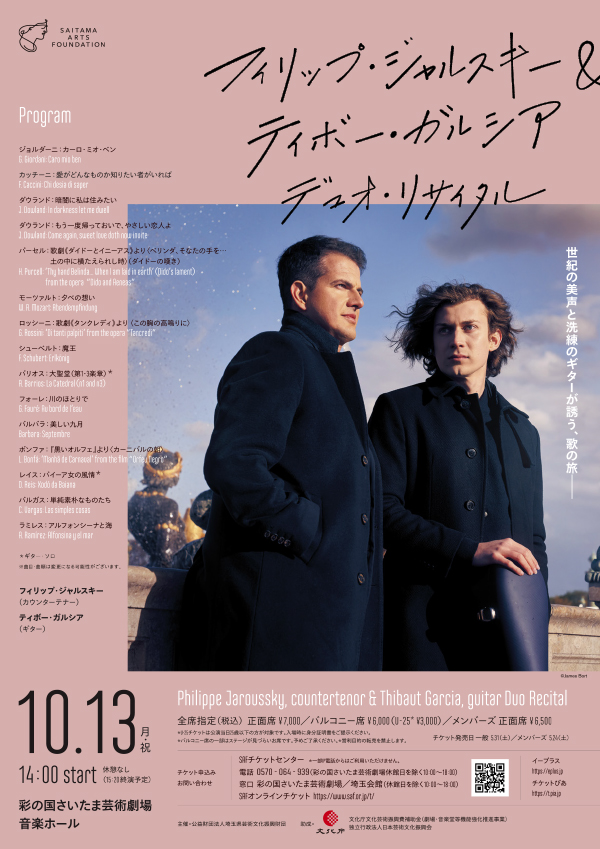 フィリップ・ジャルスキー＆ティボー・ガルシア デュオ・リサイタル