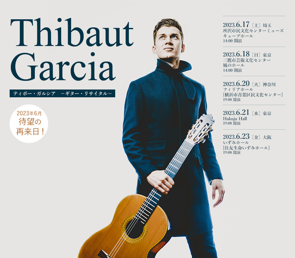 Thibaut Garcia ティボー・ガルシア　－ギター・リサイタル－ 待望の再来日